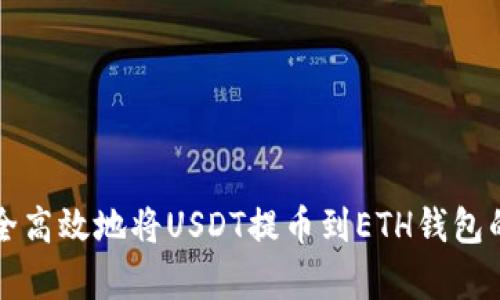 byaoti安全高效地将USDT提币到ETH钱包的完整指南