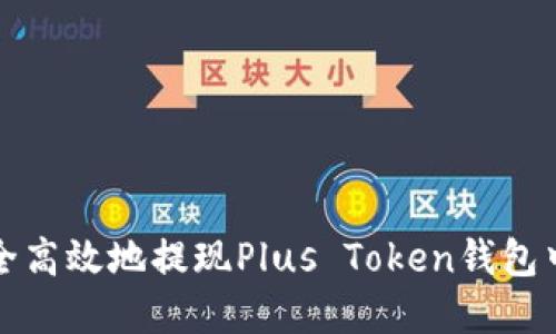 如何安全高效地提现Plus Token钱包中的资产