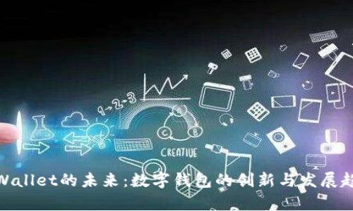 tpWallet的未来：数字钱包的创新与发展趋势