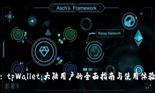 : tpWallet：大陆用户的全面指南与使用体验