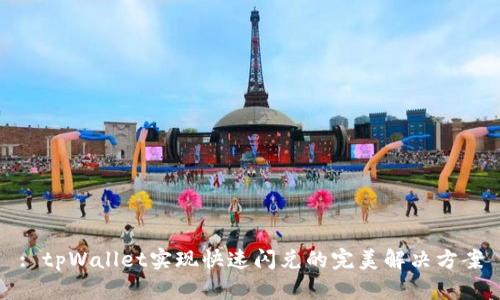 : tpWallet实现快速闪兑的完美解决方案