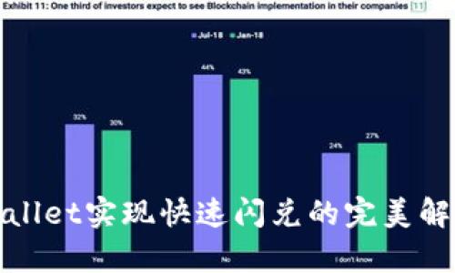 : tpWallet实现快速闪兑的完美解决方案