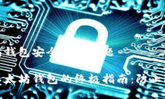 关于以太坊钱包安全性的
