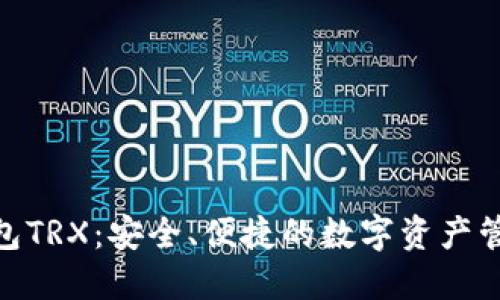 : 多链钱包TRX：安全、便捷的数字资产管理新选择