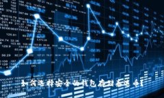 如何选择安全的钱包存储