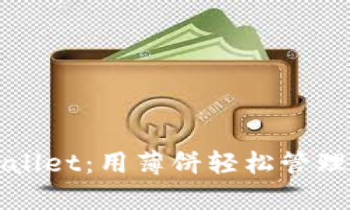 探索新版tpWallet：用薄饼轻松管理你的数字资产