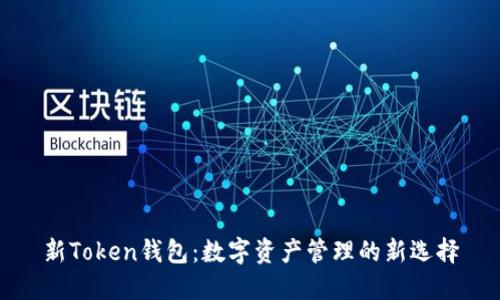 新Token钱包：数字资产管理的新选择