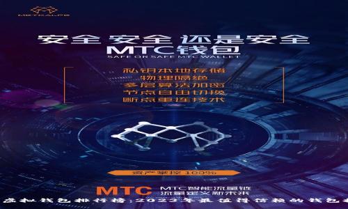  TP虚拟钱包排行榜：2023年最值得信赖的钱包推荐