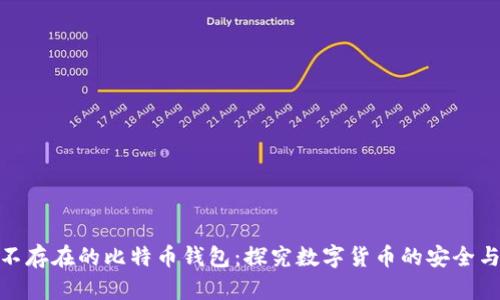 打到不存在的比特币钱包：探究数字货币的安全与风险