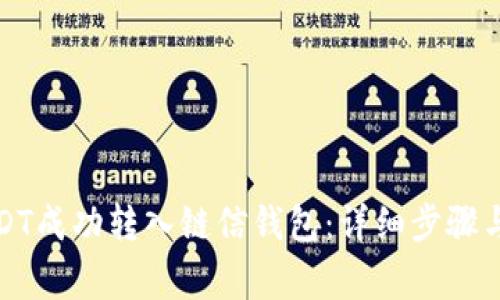如何将USDT成功转入链信钱包：详细步骤与注意事项