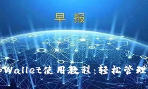 一次性掌握tpWallet使用教程：轻松管理你的数字资产