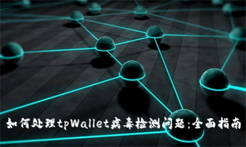 如何处理tpWallet病毒检测问题：全面指南