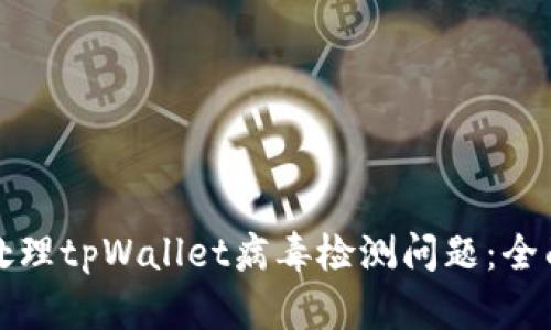 如何处理tpWallet病毒检测问题：全面指南
