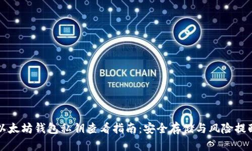 以太坊钱包私钥查看指南：安全存储与风险提醒