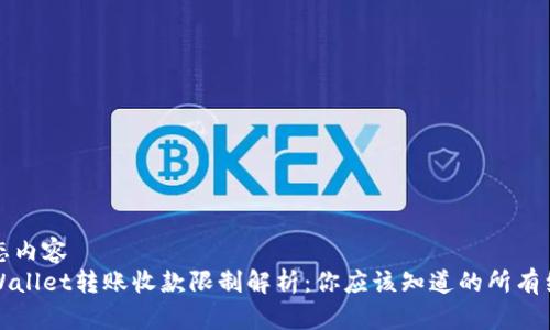 静态内容
tpWallet转账收款限制解析：你应该知道的所有细节