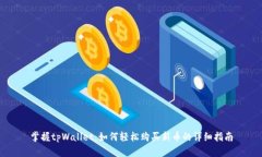 掌握tpWallet：如何轻松购买