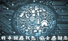 深入理解比特币储存钱包