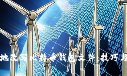 如何安全地改写比特币钱包文件：技巧与注意事项