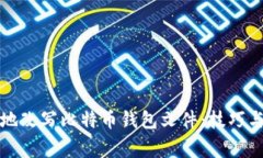 如何安全地改写比特币钱