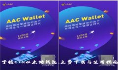 掌握ETH以太坊钱包：免费