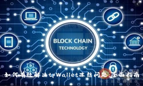 如何有效解决tpWallet冻结问题：全面指南