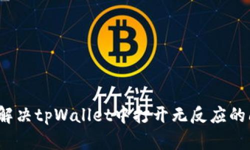 如何解决tpWallet中打开无反应的问题？