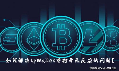 如何解决tpWallet中打开无反应的问题？