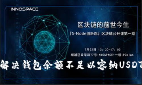 : 如何解决钱包余额不足以容纳USDT的问题