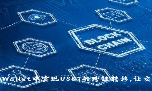 如何在tpWallet中实现USDT的跨链转移，让交易更简单