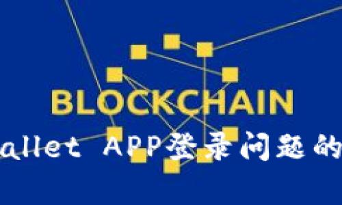解决tpWallet APP登录问题的终极指南