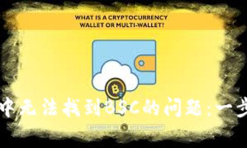 如何解决tpWallet中无法找到BSC的问题：一步步指导和常见问答