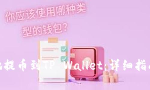 如何将BNB安全地提币到TP Wallet：详细指南与常见问题解答