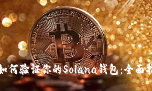 : 如何验证你的Solana钱包：全面指南
