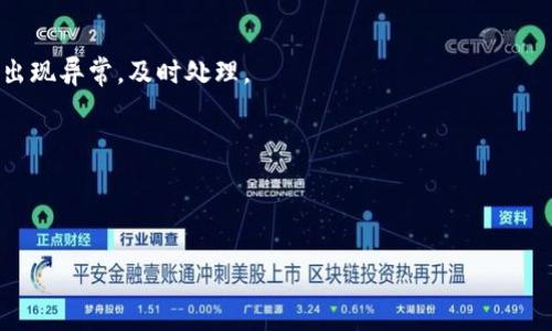   解决tpWallet签名错误的终极指南 / 
 guanjianci tpWallet, 签名错误, 解决方案 /guanjianci 

在区块链技术日益普及的今天，数字货币钱包的使用变得越来越常见。tpWallet作为一种功能强大且易于使用的钱包，受到很多用户的青睐。然而，用户在使用tpWallet的过程中可能会遇到诸如“签名错误”这样的技术问题。这种错误不仅会影响用户的交易体验，甚至可能导致金钱损失。因此，了解tpWallet签名错误的原因及其解决方案显得尤为重要。

本指南将详细探讨tpWallet签名错误的背景、原因、解决方案以及相关的预防措施，帮助用户更好地应对这一问题。此外，我们还将针对一些常见的问题进行详细解答，以帮助用户深入理解此类问题的本质及处理方法。

一、tpWallet签名错误的背景

tpWallet是一款兼容多种区块链的数字钱包，用户可以使用它管理多种数字资产。签名是区块链交易过程中不可或缺的一部分，它用于验证交易的合法性及发送人的身份。当用户发起交易时，钱包会对交易信息进行数字签名，以确保在传输过程中信息不被篡改。

如果在进行交易时出现签名错误，通常意味着在这个过程中存在某种异常。这可能与钱包的设置、网络环境、私钥的安全性等多个因素有关。了解签名错误的具体表现及其成因，对于及时解决问题和维护钱包安全至关重要。

二、签名错误的常见原因

签名错误可能由多种因素引起，以下是一些最常见的原因：

1. **私钥或助记词错误**：用户在导入钱包时输入的私钥或助记词不正确，导致钱包无法生成正确的交易签名。只有正确的秘钥才能确保每笔交易的合法性。

2. **交易内容变更**：如果在交易签名过程中的交易信息（如接收方地址、金额等）发生更改，已经生成的签名将无法通过验证，导致签名错误。

3. **网络故障**：区块链网络的拥堵或中断也可能导致签名过程的异常，进而出现签名错误。这种情况往往难以避免，需要在稳定的网络环境中进行交易。

4. **钱包版本问题**：音乐钱包的版本不兼容，或者存在未更新的情况，也有可能导致某些功能（如签名）的异常。

5. **其他技术问题**：一些硬件或软件方面的故障，如手机故障、钱包数据损坏等，也可能会导致签名过程中的错误。

三、解决tpWallet签名错误的步骤

针对上述可能导致签名错误的原因，用户可以按照以下步骤进行排查与解决：

1. **核实私钥和助记词**：首先，确保输入的私钥或助记词准确无误。如果有疑虑，可以重新导入钱包，确保所有信息正确无误。

2. **检查交易信息**：在发起交易之前，仔细检查接收方地址、交易金额和其他相关信息，确保没有输入错误或遗漏。

3. **切换网络连接**：如果当前网络不稳定，可以尝试切换到更好的网络环境，或者稍后再进行交易，避免在网络不佳的情况下进行交易操作。

4. **更新钱包版本**：定期检查并更新tpWallet版本，确保使用的为最新版本，以获取最新功能和bug修复，以降低软件故障导致的问题风险。

5. **重新启动应用程序**：有时，简单的操作如重新启动应用程序或设备，也能解决一些临时性问题。

四、签名错误的预防措施

为了避免未来再次出现签名错误，用户可以采取以下预防措施：

1. **定期备份私钥和助记词**：确保私钥和助记词备份在安全的位置，以防丢失或损坏。

2. **注意网络环境**：在进行重要交易时，优先选择稳定的网络，避免使用公共Wi-Fi进行交易，尽量使用更为安全的网络连接。

3. **持续关注软件更新**：保持对tpWallet及其相关软件的关注，及时更新，有助于享受最新功能与安全性能。

4. **教育自己与他人**：多了解区块链与数字货币的相关知识，增强安全防范意识，提高警惕！

相关问题解答

h41. 如何验证我的交易是否成功？/h4

在使用tpWallet发起交易后，用户可以通过区块链浏览器进行交易状态验证。一般来说，用户只需复制交易哈希（Transaction Hash），然后在相关区块链浏览器中进行查询，便可以查到交易的当前状态。

h42. 如果我丢失了私钥，是否代表我的资产丢失？/h4

是的，私钥是访问数字资产的唯一方式。如果私钥丢失，用户将无法再访问或管理其资产，因此定期进行备份十分重要。在设置钱包时，可以选择将助记词书写在安全的地方以防丢失。

h43. 如何安全使用数字货币钱包？/h4

安全使用数字货币钱包的关键在于保护私钥和助记词，不随意公开或存储在不安全的地方。此外，用户应定期更新软件，并开启双重认证等安全功能，一旦出现异常，及时处理。

h44. 在钱包签名时，我还需要注意哪些问题？/h4

在签名交易时，确保所涉及到的所有信息（如接收地址、交易金额等）均正确无误。此外，注意网络的稳定性，尽量避免在网络不佳的环境中操作。

总之，tpWallet的签名错误问题多由多方面的因素引起，用户应及时了解并积极应对，为自己的资产安全提供保障。