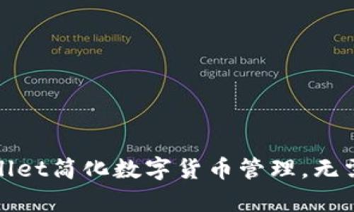 如何使用tpWallet简化数字货币管理，无需注册直接开始
