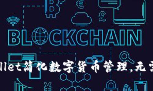 如何使用tpWallet简化数字货币管理，无需注册直接开始