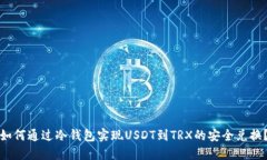 如何通过冷钱包实现USDT到