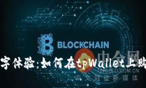 解锁全新数字体验：如何在tpWallet上购买内存资源