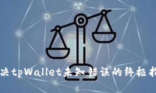 解决tpWallet未知错误的终极指南