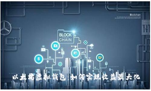 以太坊虚拟钱包：如何实现收益最大化