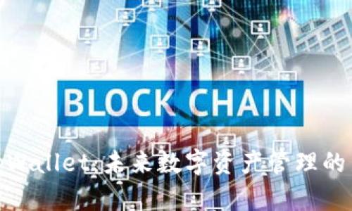 探索tpWallet：未来数字资产管理的新选择