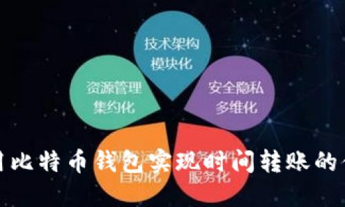 如何利用比特币钱包实现时间转账的便捷操作