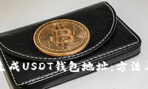 如何无限生成USDT钱包地址：方法与注意事项
