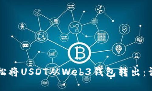 如何轻松将USDT从Web3钱包转出：详尽指南
