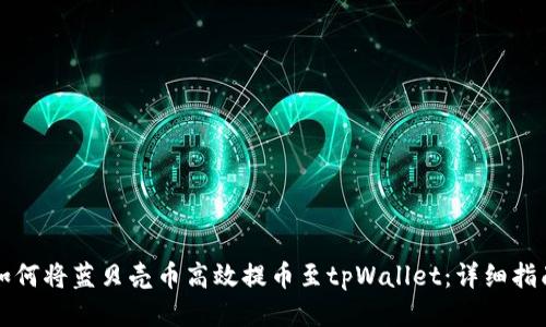 如何将蓝贝壳币高效提币至tpWallet：详细指南