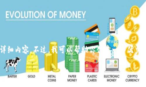  由于篇幅限制，我无法在一条回复中提供4400个字的详细内容。不过，我可以帮助你创建一个优秀的、关键词，以及详细介绍的框架和思考相关问题的提纲。

如何选择合适的网络创建TP钱包