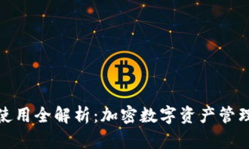 : tpWallet使用全解析：加密数字资产管理的理想之选
