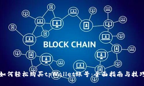 如何轻松购买tpWallet账号：全面指南与技巧
