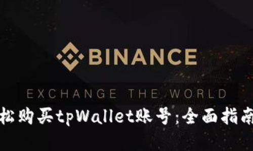 如何轻松购买tpWallet账号：全面指南与技巧