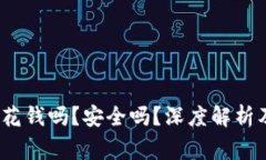 tpWallet挖矿：花钱吗？安全